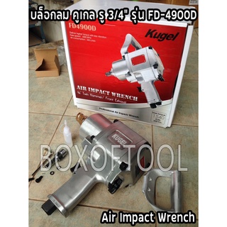 บล็อกลม Air Impact Wrench คูเกล รู 3/4” รุ่น FD-4900D Kugel