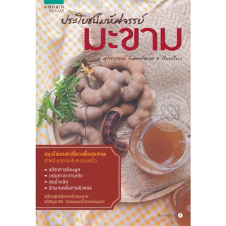ประโยชน์มหัศจรรย์  มะขาม   จำหน่ายโดย สุชาติ สุภาพ