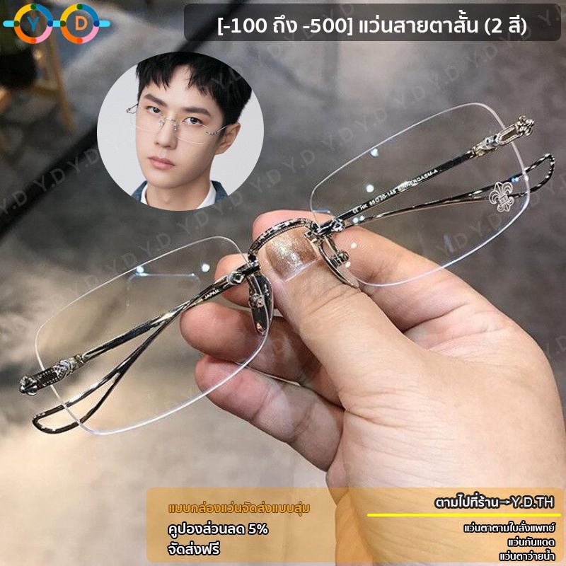 แว่นตาไร้กรอบ สายตาสั้น (-100~-500) ผู้ชาย เบา บาง ป้องกันแสงสีฟ้า (แถมฟรีกล่องและผ้าเช็ดเลนส์)