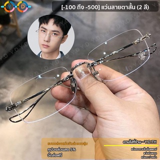 แว่นตา แว่นสายตาสั้น (-100~-500) แว่นผู้ชายไร้กรอบ เบา บาง แว่นตาป้องกันสีฟ้า(แถมฟรีกล่องแว่นและผ้าเช็ดเลนส์)