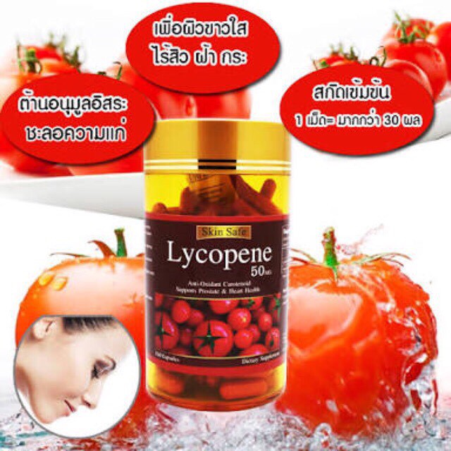 Skin Safe Lycopene 50 Mg 150 Capsules มะเขือเทศสกัด