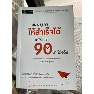 มือสอง หนังสือ สร้างธุรกิจให้สำเร็จได้ แต่ใช้เวลา 90 นาทีต่อวัน