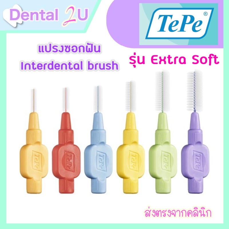 แปรงซอกฟัน TEPE INTERDENTAL BRUSH EXTRA SOFT ขนนุ่มพิเศษ (Made in Sweden) สั่งขั้นต่ำ 2 ชิ้น