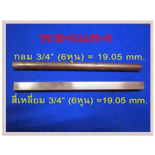 เพลาทองแดง ทองแดงกลมขนาด  3/4" (6 หุน) = 19.05 มม. และ ทองแดงสี่เหลี่ยม 3/4" (6 หุน)=19.05 มม.  ทองแดงเส้น