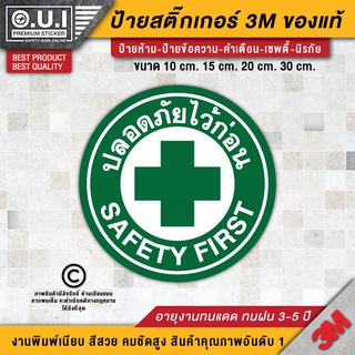 สติ๊กเกอร์ปลอดภัยไว้ก่อน สติ๊กเกอร์ SAFETY FIRST ปลอดภัยไว้ก่อน ติดเครื่องจักร ติดรถยนต์ (PVC 3M เกรดพรีเมี่ยม)