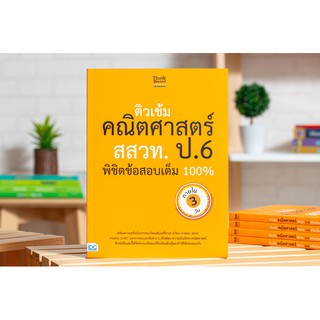 หนังสือ ติวเข้มคณิตศาสตร์ สสวท. ป.6 พิชิตข้อสอบเต็ม 100% ภายใน 3 วัน