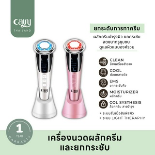 [ลด15% โค้ด 6GFGYQ] เครื่องนวดหน้าผลักครีม &amp; EMS แบรนด์ CAVY - รับประกัน 1 ปี