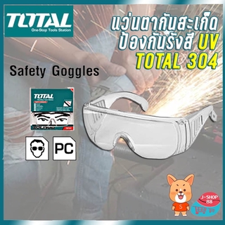 แว่นตากันสะเก๊ต กันแสง UV TSP304 TOTAL