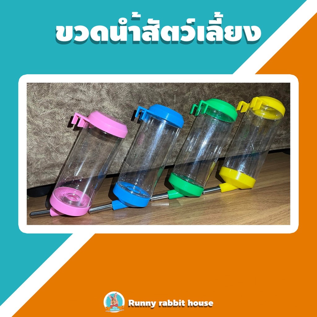 🔥ลด50%ในlive🔥ขวดน้ำสำหรับสัตว์เลี้ยง ขวดน้ำกระต่าย แบบเกาะกรง ขวดน้ำลูกกลิ้ง ขนาด 550 ml.