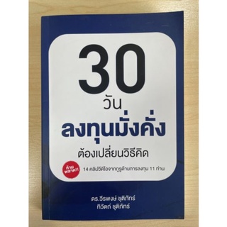 หนังสือ 30วัน ลงทุนมั่งคั่ง ต้องเปลี่ยนวิธีคิด มือสอง สภาพดีมาก