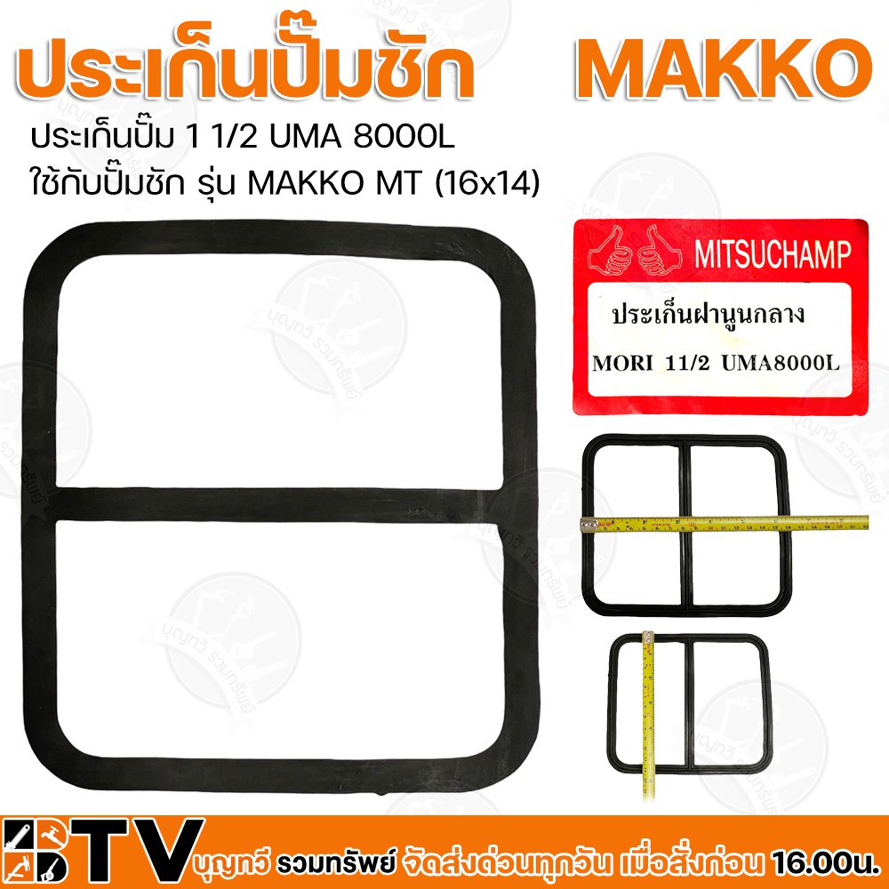 ประเก็นปั๊ม 1 1/2 UMA 8000L ใช้กับปั๊มชัก รุ่น MAKKO MT (16x14) รับประกันคุณภาพ