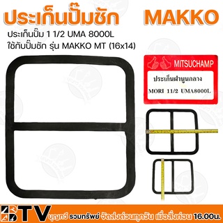 ประเก็นปั๊ม 1 1/2 UMA 8000L ใช้กับปั๊มชัก รุ่น MAKKO MT (16x14) รับประกันคุณภาพ