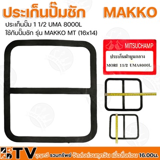 ประเก็นปั๊ม 1 1/2 UMA 8000L ใช้กับปั๊มชัก รุ่น MAKKO MT (16x14) รับประกันคุณภาพ