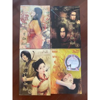 จอมนางคู่บัลลังก์ เล่ม 1-4