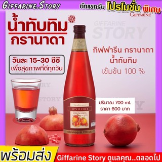 [ส่งฟรี ไม่ใช้โค้ด] น้ำทับทิม กรานาดากิฟฟารีน บำรุงเลือด ผิว หัวใจ GIFFARINEGRANADA บำรุงหัวใจ ลดไขมันในเส้นเลือด สดชื่น