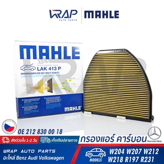 ⭐ BENZ ⭐ กรองแอร์ คาร์บอน PM2.5 เบนซ์ W204 W207 W212 CLS W218 R231 |OE 212 830 03 18 | ไส้กรองแอร์ MAHLE LAK413P BOSCH