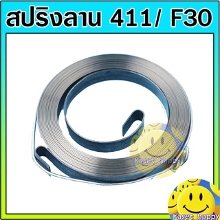 สปริงลาน ลานสตาร์ท เครื่องตัดหญ้า nb411,f30,t200,td40