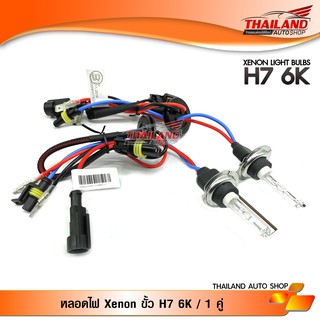 หลอดไฟ XENON ขั้ว H7 6000K / 1 คู่