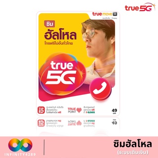 🚗TRUE ซิม ฮัลโหล ซิมสำหรับสมัครโปรเน็ต 🚗 4 MB,15 MB, 20 MB TRUE MOVE  เเบบจำกัดปริมาณการใช้งาน  ร้านสุ่มหมายเลขให้นะคะ