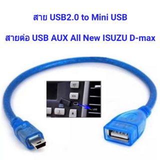 สาย USB2.0 Female to Mini USB Male Cable สีฟ้า // Adapter 5P OTG V3 ต่อ USB AUX All New ISUZU D-max ความยาว 30 cm.