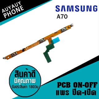 แพรปิด/เปิด  samsung A70 PCB on-off  samsungA70 samsung