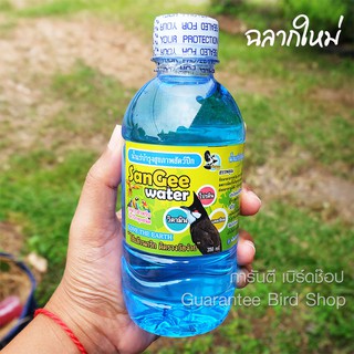 น้ำแร่ซันยี สำหรับนก นกกรงหัวจุก นกปรอดหัวโขน ขนาด 350 ml สินค้าพร้อมส่ง