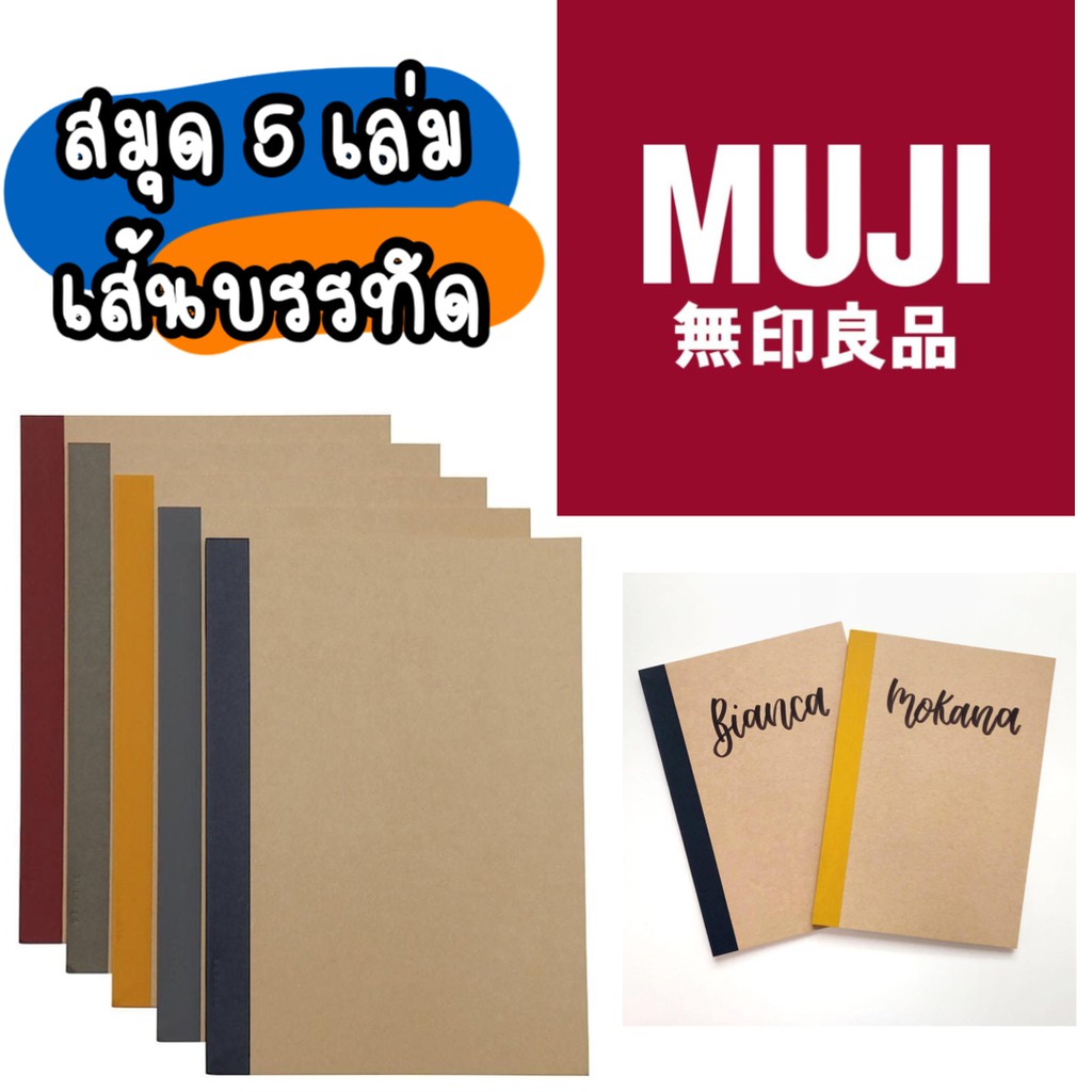 Muji Notebook สมุดปกน้ำตาล สมุด กระดาษถนอมสายตา สมุดโน๊ต สมุดB5 สมุดmuji สมุดมูจิ สมุดสันเทปมูจิแบบแ