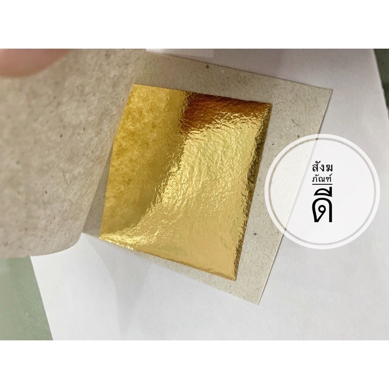 ทองคำเปลว ทองคำเปลววิทยาศาสตร์ ทอง อย่างดี ทองเค ทองคำk ทองk แผ่นใหญ่ ขนาด 4x4 ซม. ถูกที่สุดแผ่นละ 1 บาท ปิดทอง