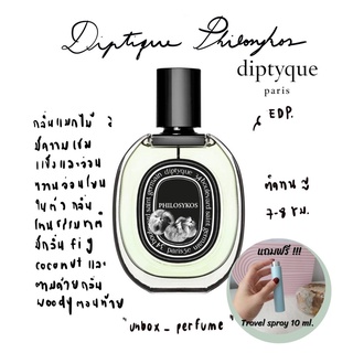 DIPTYQUE Philosykos EDP ฉลากสีดำ แบ่งขายน้ำหอมแบรนด์แท้ สินค้าเคาน์เตอร์ไทย