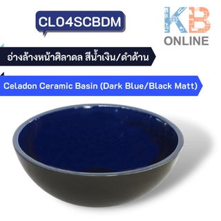 CL04SCBDM อ่างล้างหน้าศิลาดล สีน้ำเงิน/ดำด้าน (แถมสะดืออ่างล้างหน้า) Celadon Ceramic Basin (Dark Blue/Black Matt)