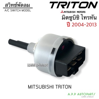 สวิทซ์พัดลม Triton มิตซูบิชิ ไทรทัน รุ่นแรก ปี2004-2013 Switch Mitsubishi Triton ปรับสปีด ไททัน