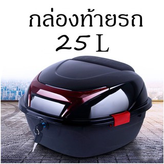 ราคากล่องท้ายรถ 25L กล่องหลัง ท้ายรถมอเตอร์ไซค์​ กล่องเก็บของ กล่องท้ายเบาะ กล่องท้ายเบาะเอนกประสงค์ Motorcycle Cargo Box