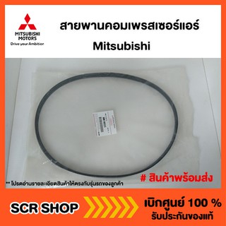 สายพานคอมเพรสเซอร์แอร์ TRITON (4G64) Mitsubishi  มิตซู แท้ เบิกศูนย์  รหัส MR148323,7814A026,7814A020