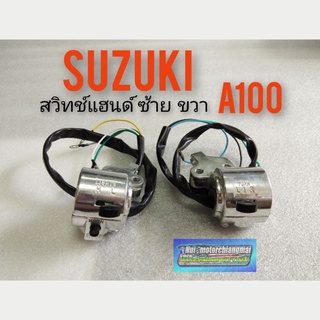 สวิทช์แฮนด์ A100 A80 ปะกับแฮนด์ suzuki A100 A80 สวิทช์แฮนด์ ซ้าย ขวา A100 A80  สีเงิน *มีตัวเลือก*