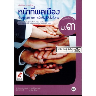 หน้าที่พลเมือง วัฒนธรรม และการดำเนินชีวิตในสังคม ม.3 อจท.58.00 9786162038686