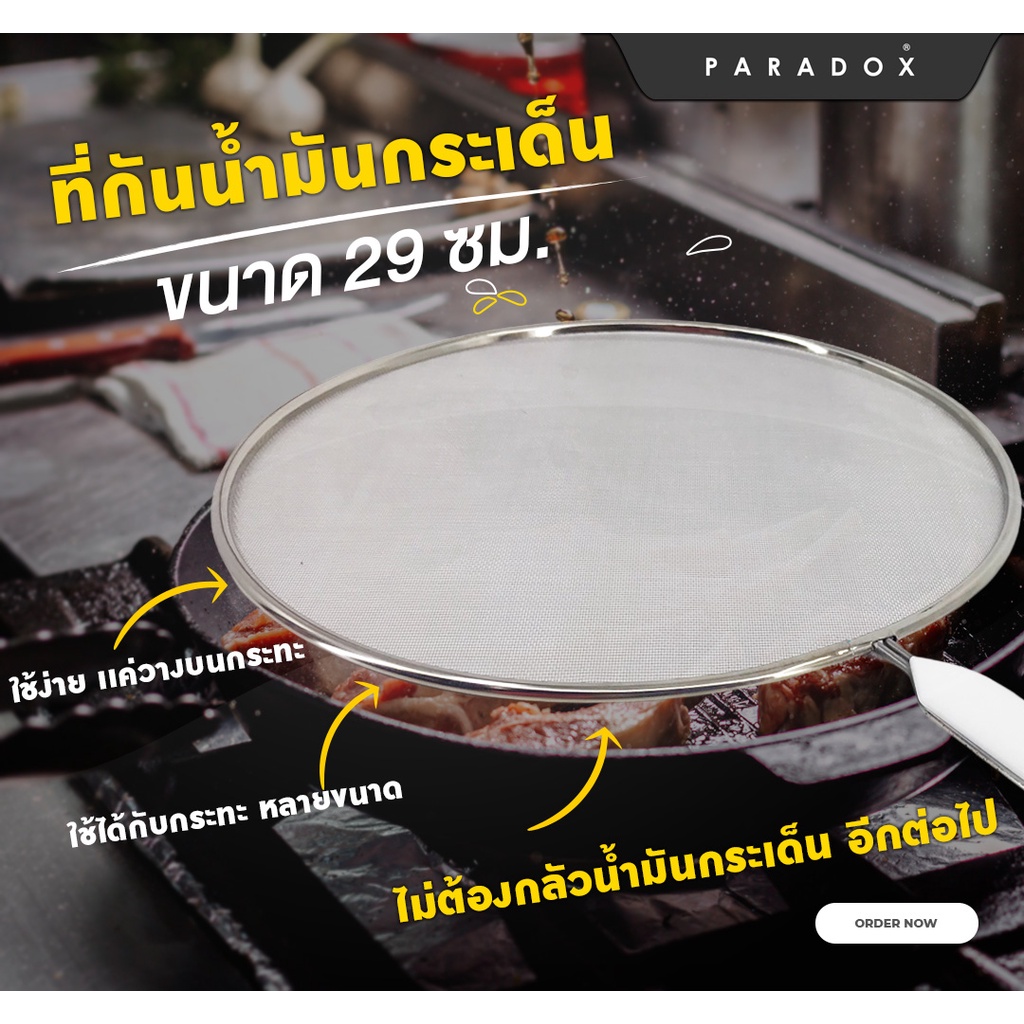 Paradox พาราด็อกซ์ ที่กันน้ำมันกระเด็น ขนาดเส้นผศ.29 ซม. Strainer 29cm SK3001