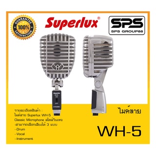 MICROPHONE ไมค์สาย รุ่น WH-5 ยี่ห้อ Superlux สินค้าพร้อมส่ง ส่งไววววว Classic Microphone สไตล์วินเทจ