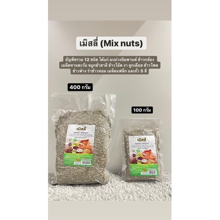 เมิสลี่ (Mix nuts) 100 กรัม และ 400 กรัม ตราไททิพย์