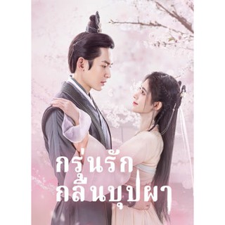 กรุ่นรักกลิ่นบุปผา The Blooms at Ruyi Pavilion [EP.1-40 END] พากย์ ไทย2.0/จีน2.0  บรรยาย ไทย/จีน DVD 10 แผ่น