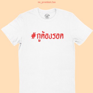 ขายดี!เสื้อยืดลาย กูต้องรอด เสื้อโควิด มีหลายสี ไซส์ S - 2XlS-5XL