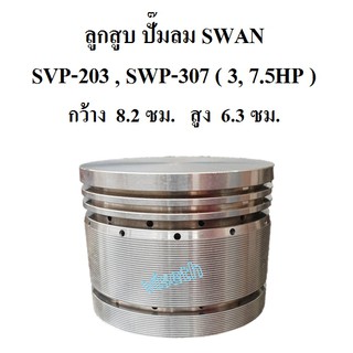 ลูกสูบ ปั๊มลม SWAN สวอน SVP-203 , SWP-307 (3, 7.5HP)  อะไหล่ปั๊มลม