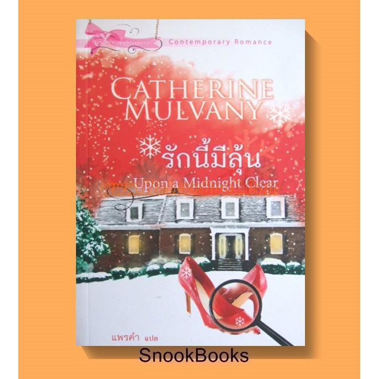 นิยายแปล รักนี้มีลุ้น ชุด(Upon a Midnight Clear) โดย Catherine-Mulvany