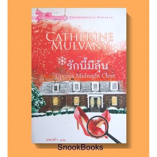 นิยายแปล รักนี้มีลุ้น ชุด(Upon a Midnight Clear) โดย Catherine-Mulvany