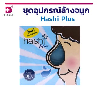 ชุดอุปกรณ์ล้างจมูก Hashi Plus ใช้ได้ทั้งเด็กและผู้ใหญ่ ปลอดภัยไร้สาร BPA 100%