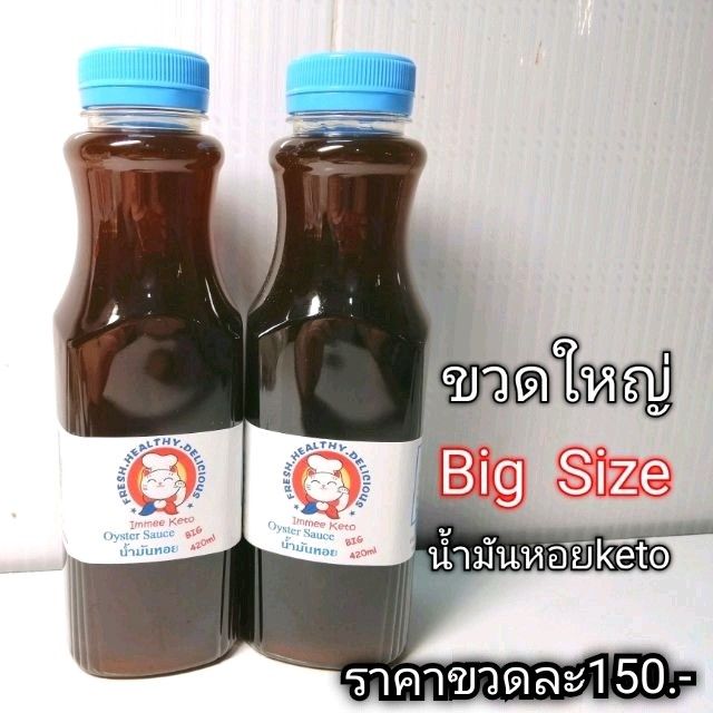 Keto-ซอสหอยนางรม..Bigขวดใหญ่420ml.ใช้สำหรับปรุงอาหารได้ทุกเมนู
