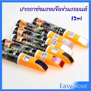 ปากกาซ่อมแซมสีรถยนต์  ปากกาปกปิดรอยขีดข่วน  car scratch repair pen