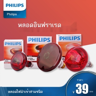 ✜Philips หลอดอินฟราเรดกายภาพบำบัดอบแสงอบไฟฟ้า 100W / 150W / 250W อินฟราเรดร้านเสริมสวย Bulb