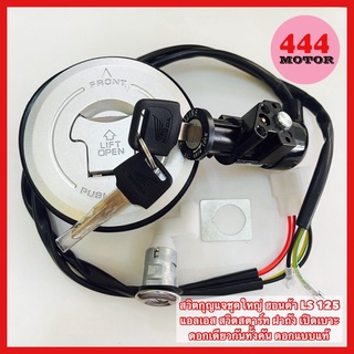 สวิตกุญแจชุดใหญ่ ฮอนด้า LS 125 แอลเอส สวิตสตาร์ท ฝาถัง เปิดเบาะ ดอกเดียวกันทั้งคัน ดอกแบบแท้ (ฝาถังมีตำหนิเล็กน้อย)