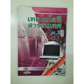 9789741860692 เทคโนโลยีสารสนเทศ ม.5