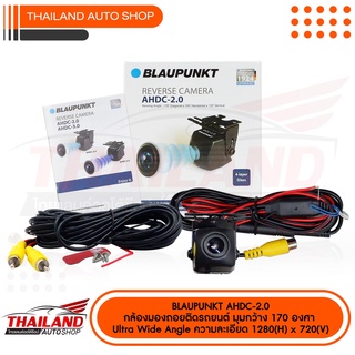 BLAUPUNKT AHDC-2.0 กล้องมองถอยติดรถยนต์ มุมกว้าง 170 องศา Ultra Wide Angle มุมมองกลางคืนชัดเจน ความละเอียด1280x720